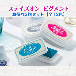ツキネコステイズオン ピグメント選べる3個組(インクパッド 12色顔料系 速乾溶剤性金属 プラスチックポリエチレン・ビニールゴム 皮革 普通紙ガラス)送料無料