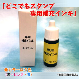 「どこでもスタンプ　専用補充インキ」（油性　スタンプ台カラーインク　布　金属プラスチック　速乾性）（株）豊田商会製品　　送料無料