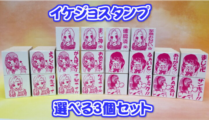 楽天市場 イケジョスタンプ選べる３個セット 美少女かわいい 言葉 Faxありありがとう 了解です書類のワンポイントオリジナルイラスト 送料無料 はんこの森 和ゴム庵