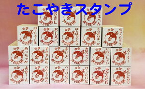 はんこ　大阪名物たこ焼きスタンプ (おもしろい大阪弁　ユーモアたっぷりかわいい　メッセージオリジナルイラスト)送料無料