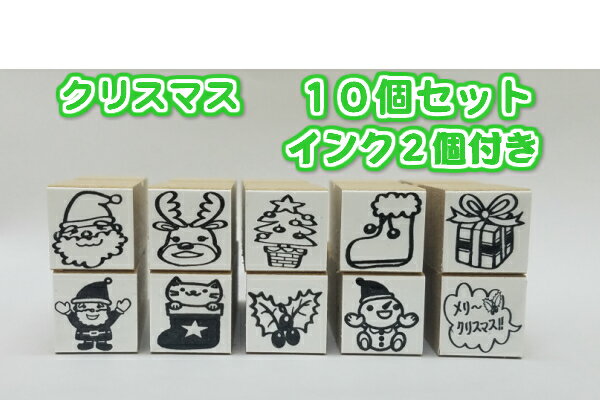 楽天市場 クリスマス ミニスタンプ１０個セットインク２個付き プレゼント パーティかわいい 手作りカードメッセージ サンタさんオリジナル商品 送料無料 はんこの森 和ゴム庵
