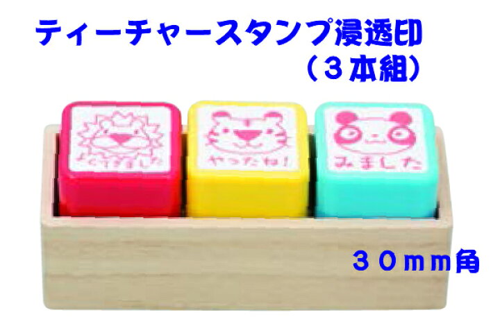 楽天市場 サンビーティーチャースタンプ浸透印 3本組 30mm角 木製ケース入りイラスト入り先生スタンプ 評価印 教師用ごほうびスタンプ 保育園幼稚園 送料無料 はんこの森 和ゴム庵