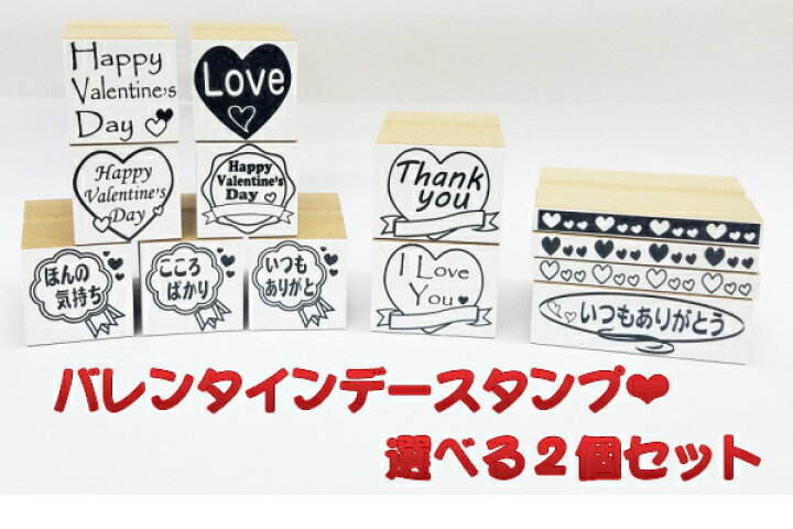 楽天市場 バレンタインデー スタンプ選べる2個セット 感謝の気持ち メッセージ恋人 友達 告白 ハートプレゼント ホワイトデーラブ カード かわいいワンポイント 送料無料 はんこの森 和ゴム庵