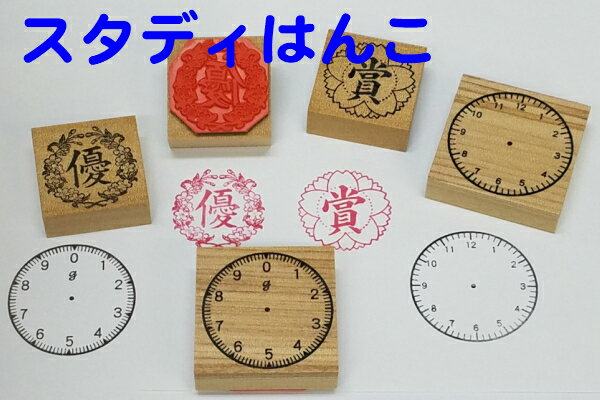 楽天市場 スタディはんこ ごほうび優印ごほうび賞印時計スタンプはかりスタンプ レトロ時間 時計の針 学習 授業スケジュール ごほうび 送料無料 はんこの森 和ゴム庵