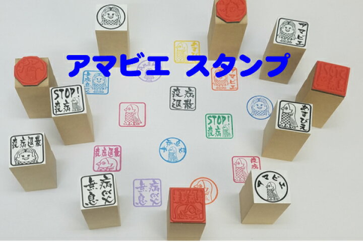 楽天市場 アマビエ スタンプ あまびえ 疫病退散無病息災 感染の終息マスク 妖怪 かわいい年賀状 送料無料 はんこの森 和ゴム庵 楽天市場 アマビエ スタンプ あまびえ 疫病退散無病息災 感染の終息マスク 妖怪 かわいい年賀状 送料無料 はんこの森 和ゴム庵