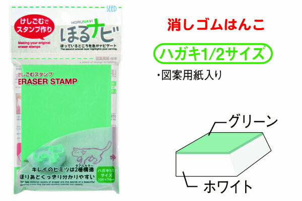 楽天市場 ほるナビａ７消しゴムはんこ ハガキ1 2サイズ グリーン 手紙 カード 年賀状にもオススメ 消しゴムｓｅｅｄ大人気の手作りスタンプハンドメイド オリジナル図案用紙入り 送料無料 はんこの森 和ゴム庵