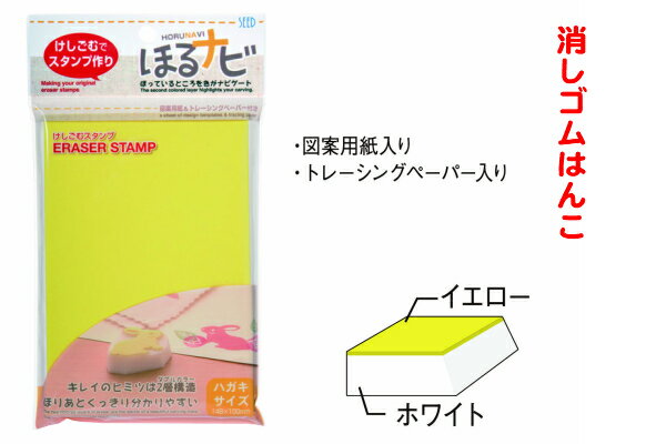 楽天市場 ほるナビａ６消しゴムはんこ ハガキサイズ イエロー 手紙 カード 年賀状にもオススメ 消しゴム Seed大人気の手作りスタンプハンドメイド オリジナルトレーシングペーパー入り図案用紙入り 送料無料 はんこの森 和ゴム庵