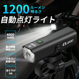 【1200ルーメン 4000mAh大容量】 自転車 ライト LED 自動点灯/消灯 ロードバイク ライト USB-C充電式 自転車 ライト 後付け クロスバイク ライト オートライト 懐中電灯 モバイルバッテリー機能 夜間走行 高輝度 IPX6防水 防振 停電対応 夜釣り サイクリング CL1200 TOWILD