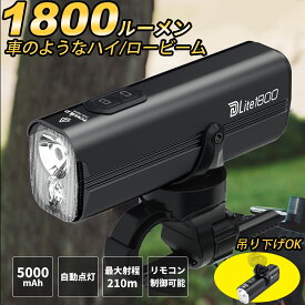 【遠近光モード】 自転車 ライト USB-C充電式 大容量5000mAh 1800ルーメン ロードバイク ライト「ハイビーム＆ロービーム」 自動点灯 自転車フロントライト 5つ調光モード クロスバイクライト 懐中電灯兼用 停電対応 地震対策 夜釣り DLite1800 TOWILD