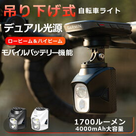 【デュアル光源 吊り下げ式 】自転車 ライト 1700ルーメン 4000mAh大容量 Type-C充電式 六つの照明モード 自動点灯/消灯 リモコン制御可能 ハイビーム/ロービーム IPX6防水 ロードバイク ライト 競走 通勤通学 サイクリング DL1700