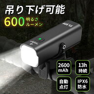 【最新進化版】自転車 ライト 2600mAh大容量 600ルーメン 吊り下げ可能 ロードバイクライト 自動点灯/消…