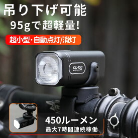 【コンパクト 超小型】自転車 ライト 450ルーメン 吊り下げ可能 900mAhバッテリー Type-C充電式 五つの照明モード IPX6防水レベル 自動点灯/消灯 ママチャリ ライト ヘッドライト 取付け簡単 通勤通学 サイクリング 夜間走行 CL450