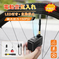＼★半額セール中★／空気入れ 電動 自転車 最大圧力150PSI 仏/米式バルブ対応 電動エアーポンプ 高速充…