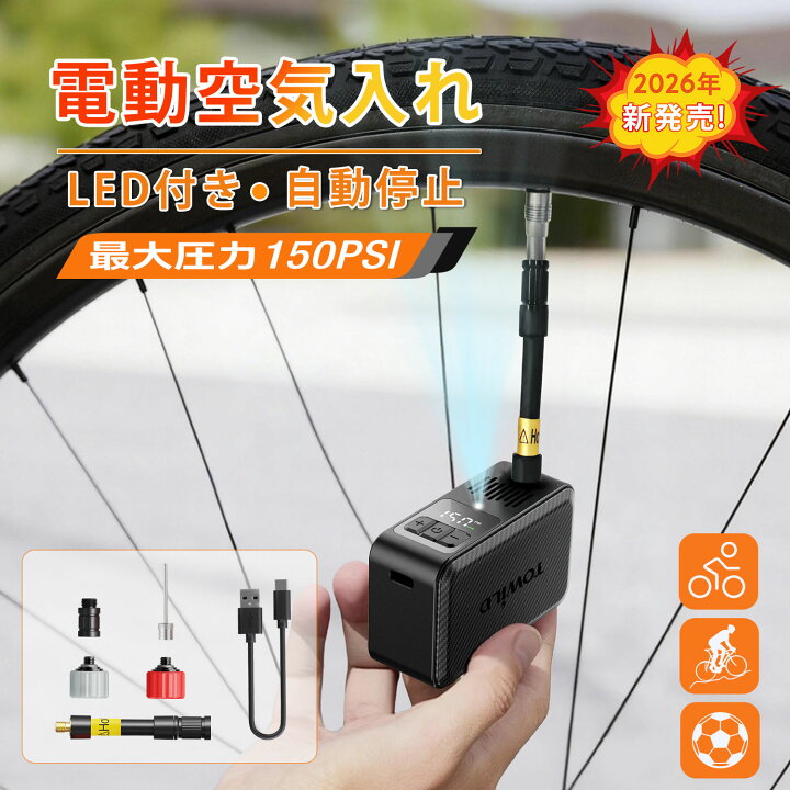 楽天市場】空気入れ 電動 自転車 最大圧力150PSI 仏/米式バルブ対応 