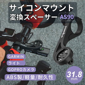 【送料無料】サイコン マウント ガーミンマウント サイクルコンピュータ マウント サイクルコンピュータ用ブラケット フロントバイクマウント フロントブラケット ハンドルバーマウント 延長マウント 自転車用アクセサリー（AS90）