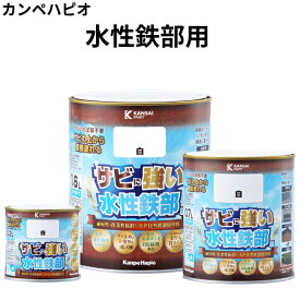 水性鉄部用＜0.2L/0.7L/1.6L＞（カンペハピオ）