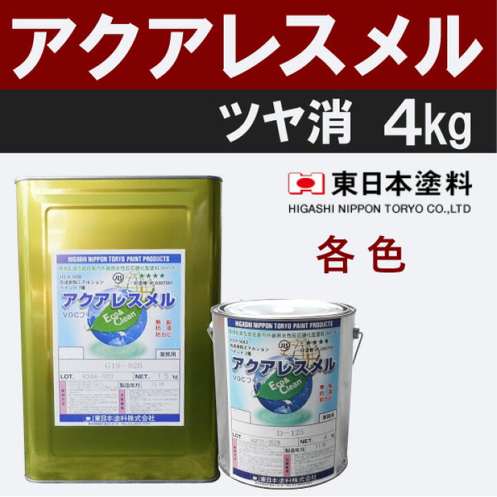 楽天市場】アクアレスメル【艶消 4kg 価格帯3-1 各色】 東日本塗料 