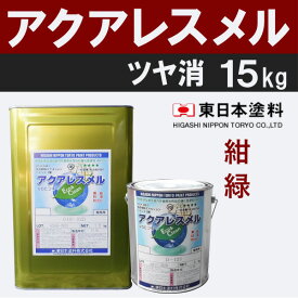 アクアレスメル【艶消　15kg　価格帯5　紺,緑】　東日本塗料