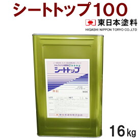 シートトップ#100 【16kg　常備色各色】　東日本塗料