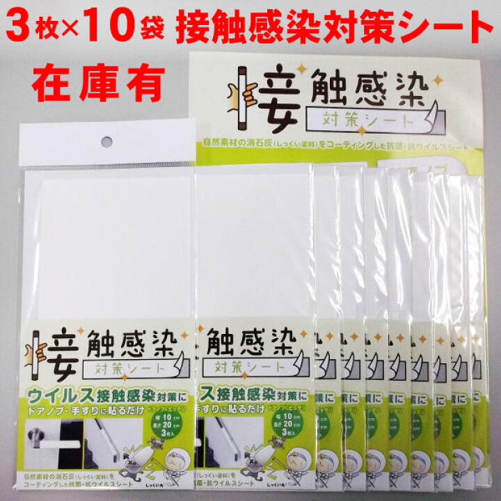 楽天市場】【在庫有】接触感染対策シート 【10cm×20cm 3枚入 10袋 