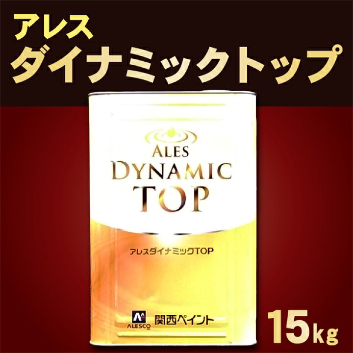 楽天市場】アレスダイナミックTOP【価格帯1：白 15kg】関西ペイント 