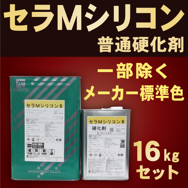 楽天市場】セラMシリコン３【16kgセット 普通硬化剤 価格帯2-1】関西
