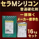 セラMシリコン3【16kgセット 普通硬化剤 価格帯2】関西ペイント