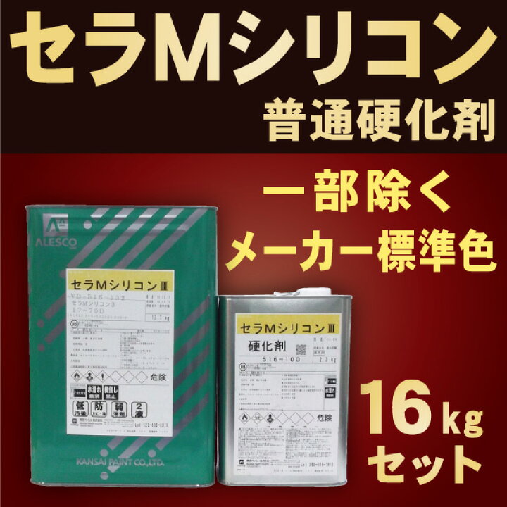 楽天市場 セラmシリコン３ 16kgセット 普通硬化剤 価格帯2 関西ペイント 塗料屋さん Com