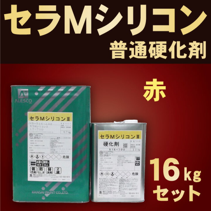 楽天市場】セラMシリコン3【16kgセット 普通硬化剤 価格帯6 赤】関西 