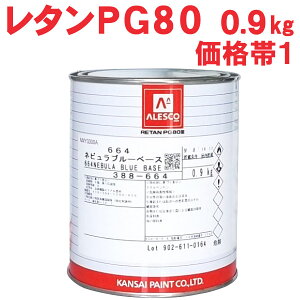 レタンPG80ベース 【0.9kg 価格帯1 各色】 関西ペイント