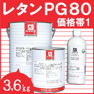 レタンPG80ベース 【3.6kg 価格帯1 各色】 関西ペイント