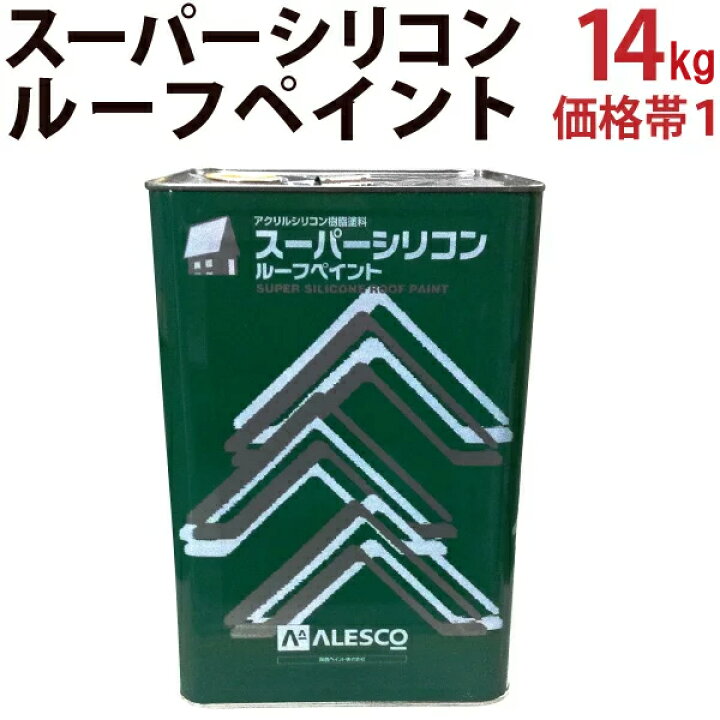 楽天市場】スーパーシリコンルーフペイント 【14kg 価格帯1 各色 