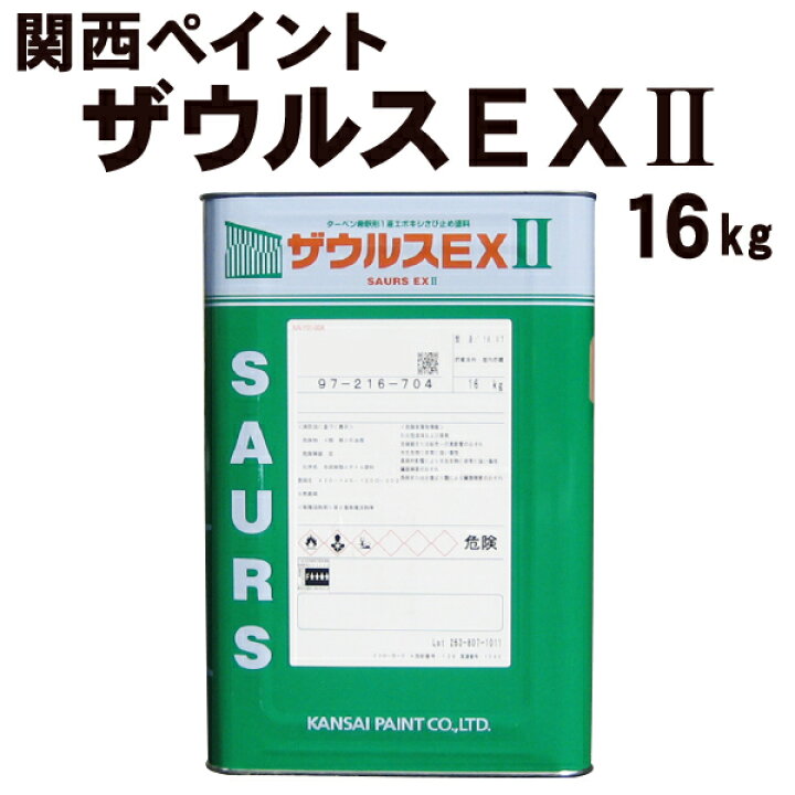 楽天市場】ザウルスEXII 16kg 関西ペイント : 塗料屋さん.com