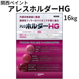 アレスホルダーHG【16kg】関西ペイント