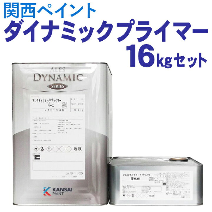 楽天市場】アレスダイナミックプライマー【16kgセット】関西ペイント 