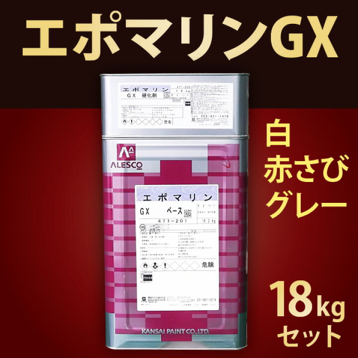 楽天市場】エポマリンGX【18kgセット 白、赤さび、グレー】関西  