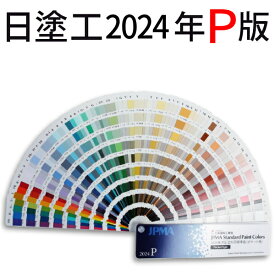 日塗工色見本帳 ポケット版 2024年P版