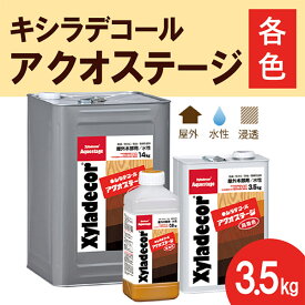 キシラデコール アクオステージ【各色】3.5kg 大阪ガスケミカル