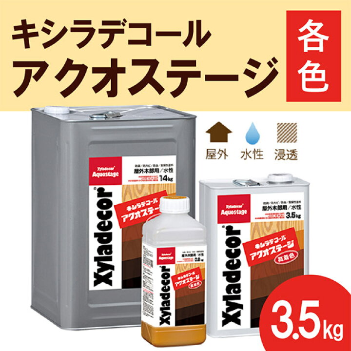 楽天市場】キシラデコール アクオステージ【各色】3.5kg 大阪ガス 