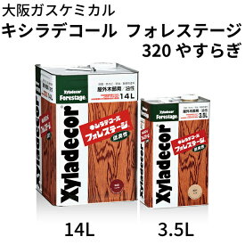 キシラデコール フォレステージ【320 やすらぎ 3.5L、14L 各色】大阪ガスケミカル