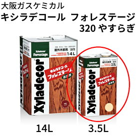 キシラデコール フォレステージ【320 やすらぎ 3.5L、14L 各色】大阪ガスケミカル