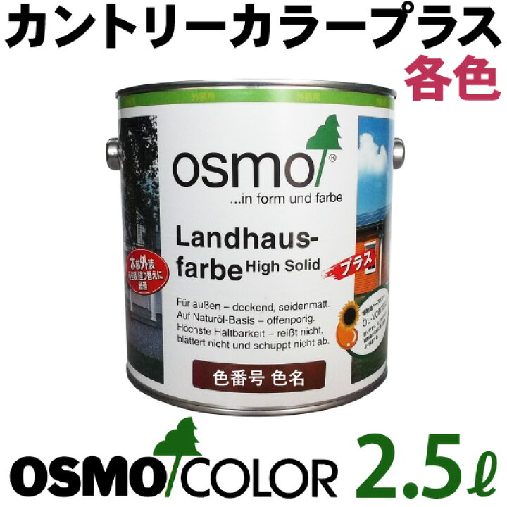 楽天市場】オスモカラー カントリーカラープラス【外装用 2.5L 各色 