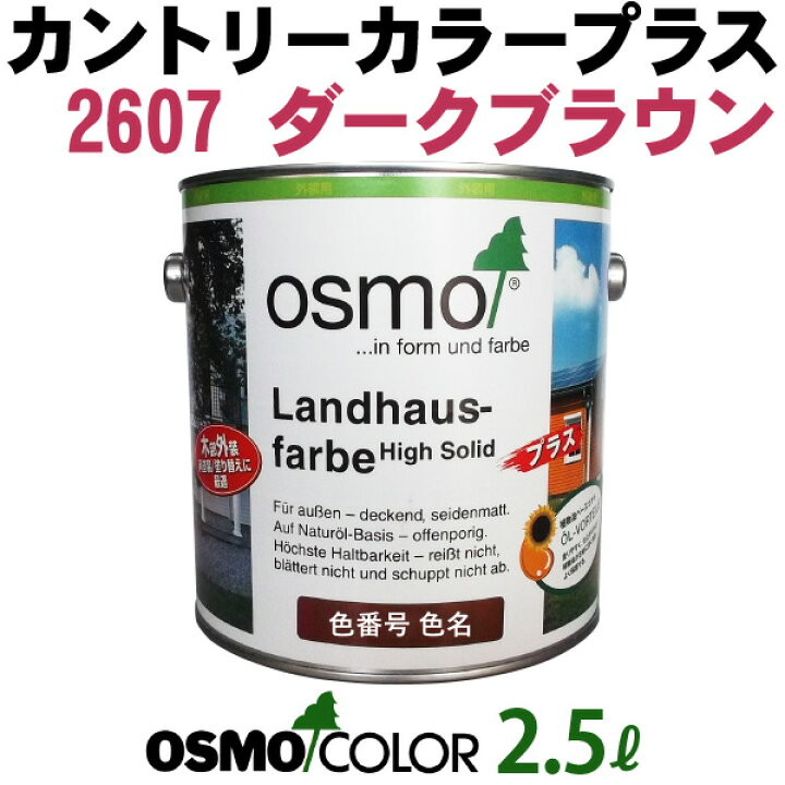 楽天市場】オスモカラー カントリーカラープラス【外装用 2.5L #2607 