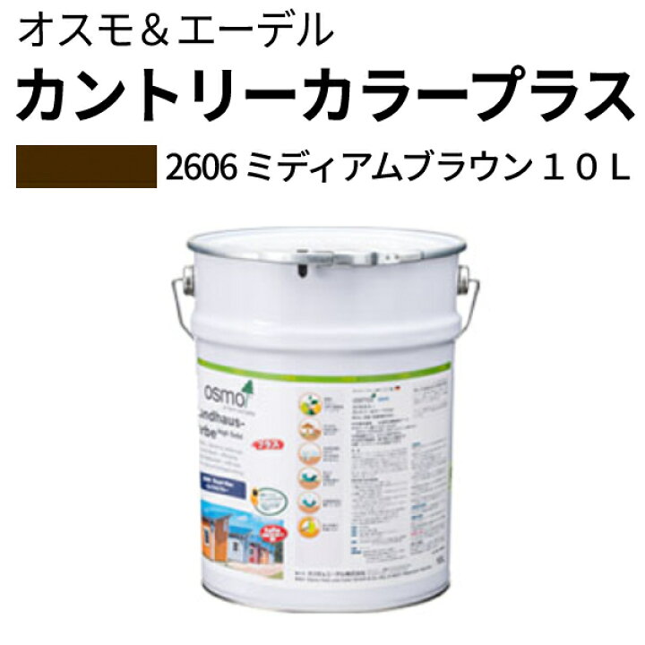 楽天市場】オスモカラー カントリーカラープラス【外装用 10L #2606 
