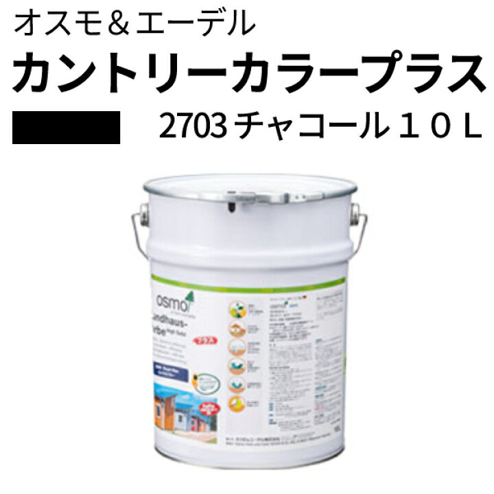 楽天市場】オスモカラー カントリーカラープラス【外装用 10L #2703 