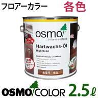 【26年7月欠品有】オスモカラー フロアーカラー【2.5L 各色】オスモ＆エーデル