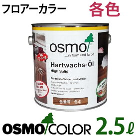 オスモカラー フロアーカラー【2.5L 各色】オスモ＆エーデル