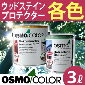 オスモカラー ウッドステインプロテクター【3L 各色】オスモ&エーデル