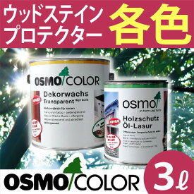 【25年1月末733欠品】ウッドステインプロテクター【3L 各色】オスモ&エーデル