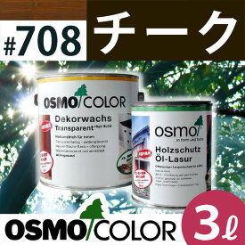 オスモカラー #700〜907 ウッドステインプロテクター 3L 708：チーク 日本オスモ・オスモ&エーデル